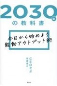 2030年の教科書　今日から始めよう能動アウトプット術