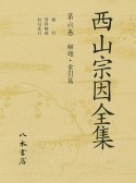 西山宗因全集　解題・索引篇（6）