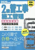 2級管工事施工管理＜技術検定試験問題解説集録版＞　2020