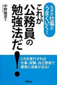 これが公務員の勉強法だ！