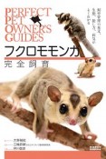 フクロモモンガ完全飼育　PERFECT　PET　OWNER’S　GUIDES