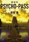 劇場版PSYCHOーPASS