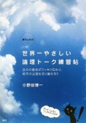 世界一やさしい　論理トーク練習帖