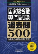 国家総合職専門試験過去問500　2025年度版