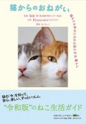 猫からのおねがい　猫も人も幸せになれる迎え方＆暮らし