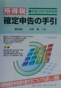 所得税確定申告の手引　平成12