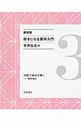 好きになる数学入門　代数で幾何を解く－解析幾何＜新装版＞（3）