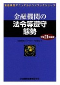 金融機関の法令等遵守態勢　平成21年