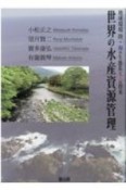 世界の水産資源管理　地球環境　陸・海の生態系と人の将来