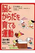 脳とからだを育てる運動　全4巻