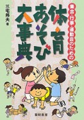 体育あそび大事典　集会・行事・運動会のための