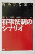 有事法制のシナリオ