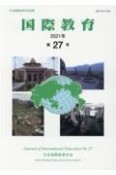 国際教育　2021　日本国際教育学会紀要（27）