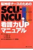 脳神経ナースのための　SCU・NCU　看護力UPマニュアル