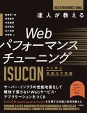 達人が教えるWebパフォーマンスチューニング　ISUCONから学ぶ高速化の実践