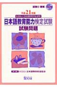 日本語教育能力検定試験　試験問題　平成21年