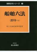 船舶六法　2019　海事法令シリーズ2