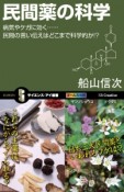 民間薬の科学