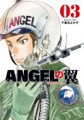 ANGELの翼（3）