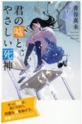 君の嘘と、やさしい死神　特装版　最高に泣けるピュアストーリー