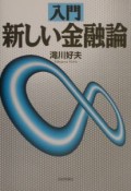 入門新しい金融論