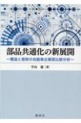 部品共通化の新展開　構造と推移の自動車企業間比較分析