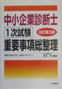 中小企業診断士1次試験重要事項総整理