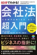 60分でわかる！　会社法　超入門