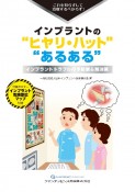 インプラントの“ヒヤリ・ハット”“あるある”　これを知らずして治療するべからず！インプラントトラ