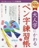 大人字にかわるペン字練習帳