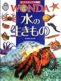 ポプラディア大図鑑　WONDA　水の生きもの