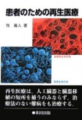 患者のための再生医療