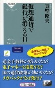 仮想通貨で銀行が消える日