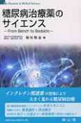 糖尿病治療薬のサイエンス