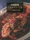 中国料理　人気メニューと技