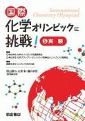 国際化学オリンピックに挑戦！　実験（5）