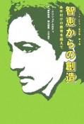 智恵からの創造　条件付けの教育を超えて　1953－1955