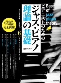 ジャズ・ピアノ理論の基礎　ピアニストのための