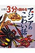 3分で読めるアジアのこわい話