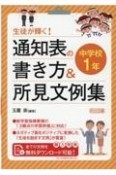 生徒が輝く！通知表の書き方＆所見文例集中学校1年