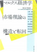 マルクス経済学　市場理論の構造と転回