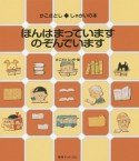 ほんはまっています　のぞんでいます　かこさとし・しゃかいの本