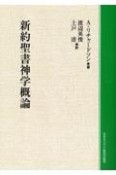 OD＞新約聖書神学概論