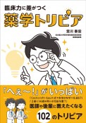 臨床力に差がつく　薬学トリビア