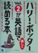 「ハリー・ポッター」vol．2が英語で楽しく読める本