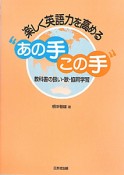 楽しく英語力を高める“あの手この手”