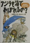 クジラも海でおぼれるの？