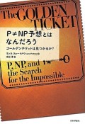 P≠NP予想とはなんだろう