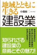 地域とともに生きる建設業