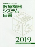 医療機器システム白書　月刊新医療データブック・シリーズ　2019